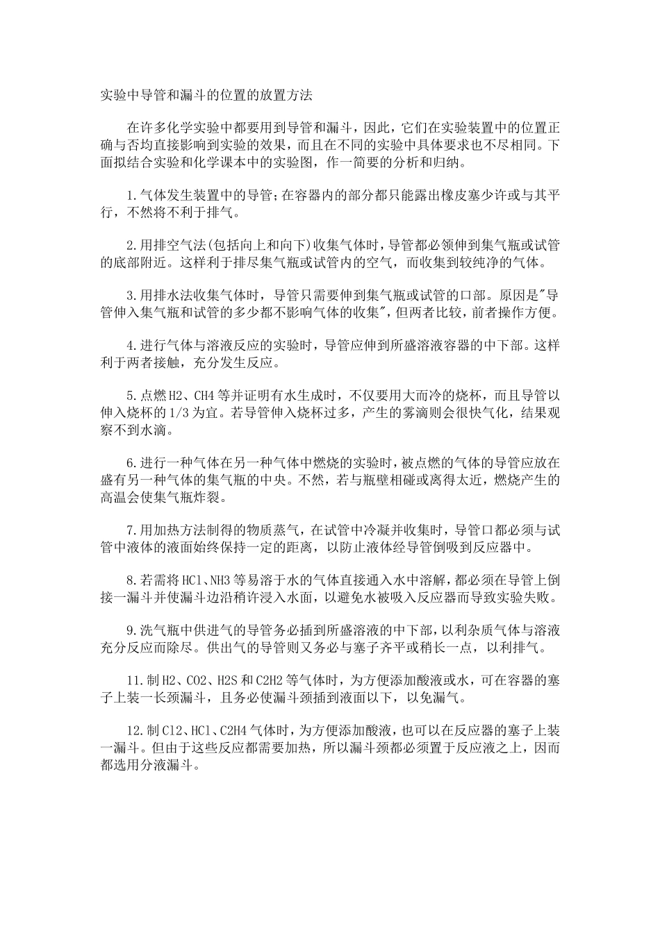 实验中导管和漏斗的位置的放置方法_第1页