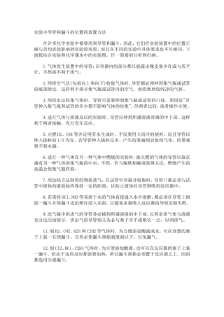 实验中导管和漏斗的位置的放置方法