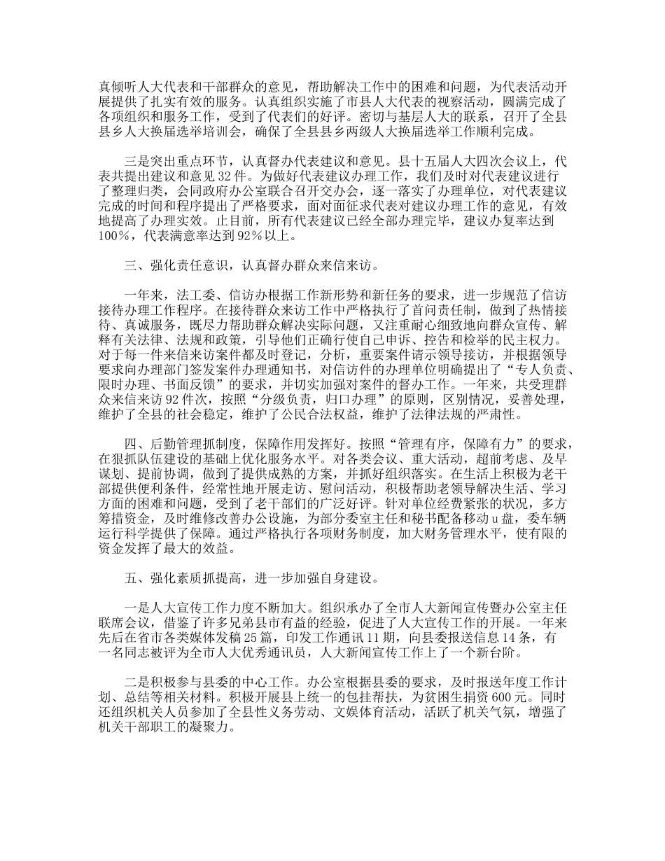 人大办公室工作及办公室主任工作总结_第2页