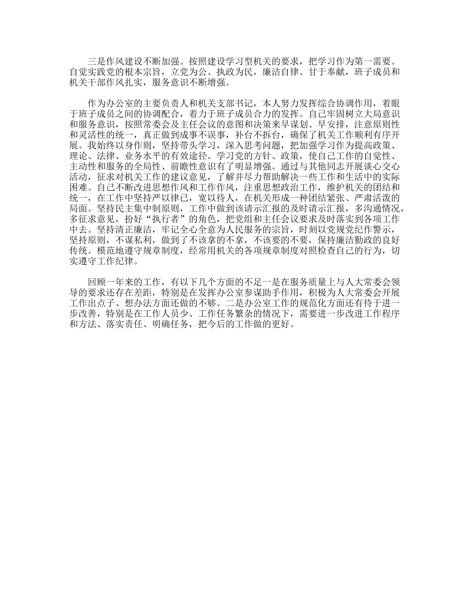 人大办公室工作及办公室主任工作总结_第3页