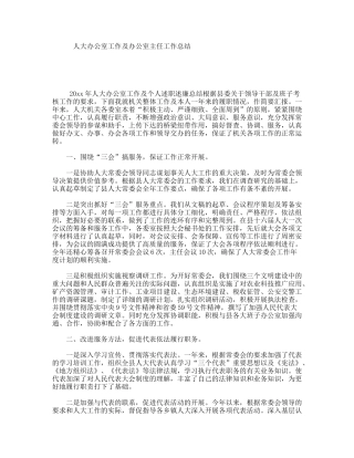 人大办公室工作及办公室主任工作总结