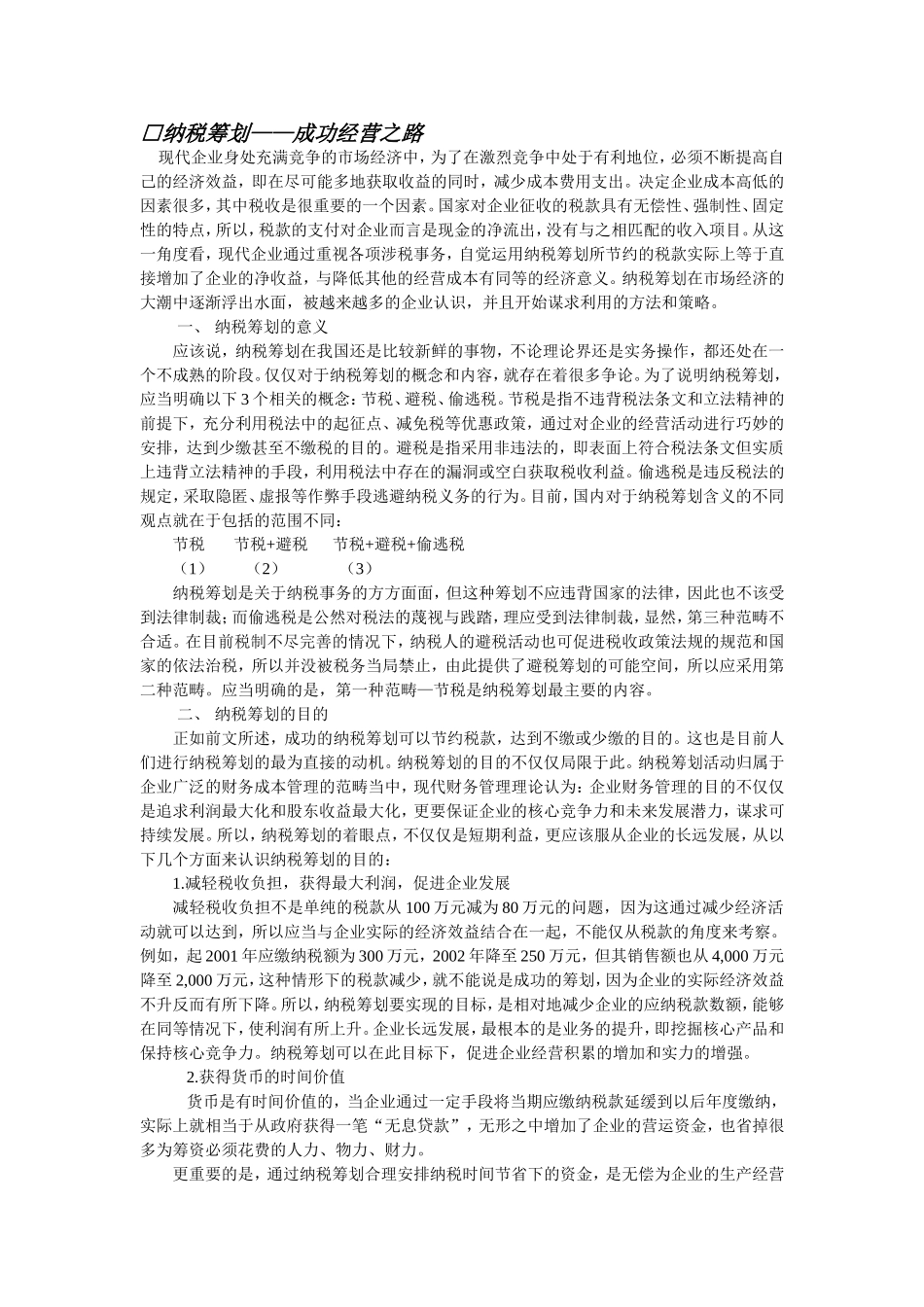 纳税筹划——成功经营之路 培训讲座材料_第1页