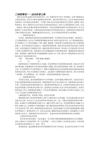 纳税筹划——成功经营之路 培训讲座材料