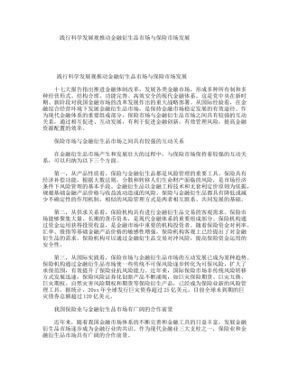 践行科学发展观推动金融衍生品市场与保险市场发展