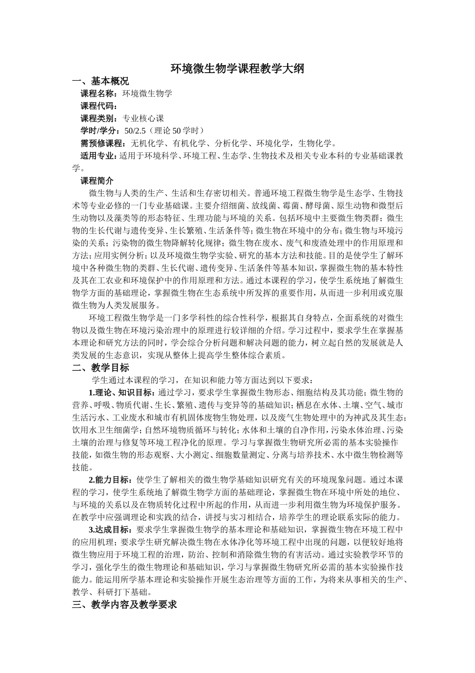 环境微生物学课程教学大纲_第1页
