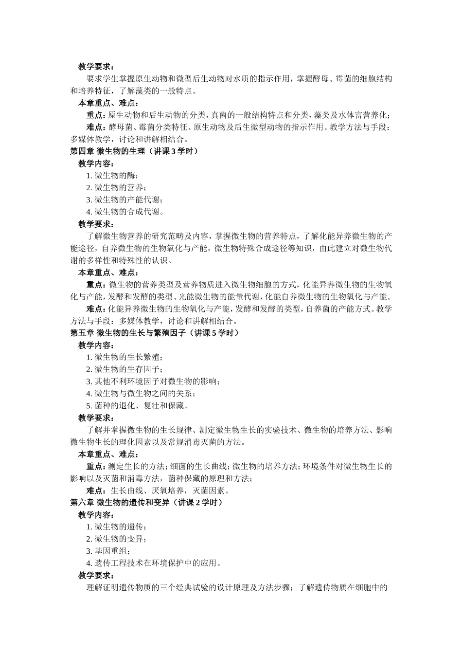 环境微生物学课程教学大纲_第3页