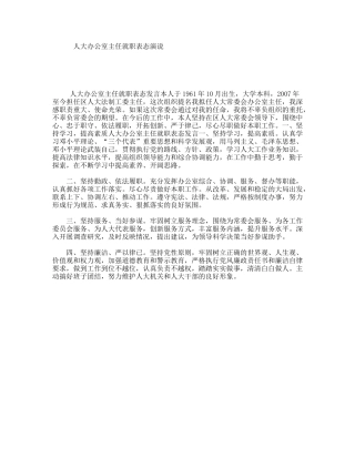 人大办公室主任就职表态演说