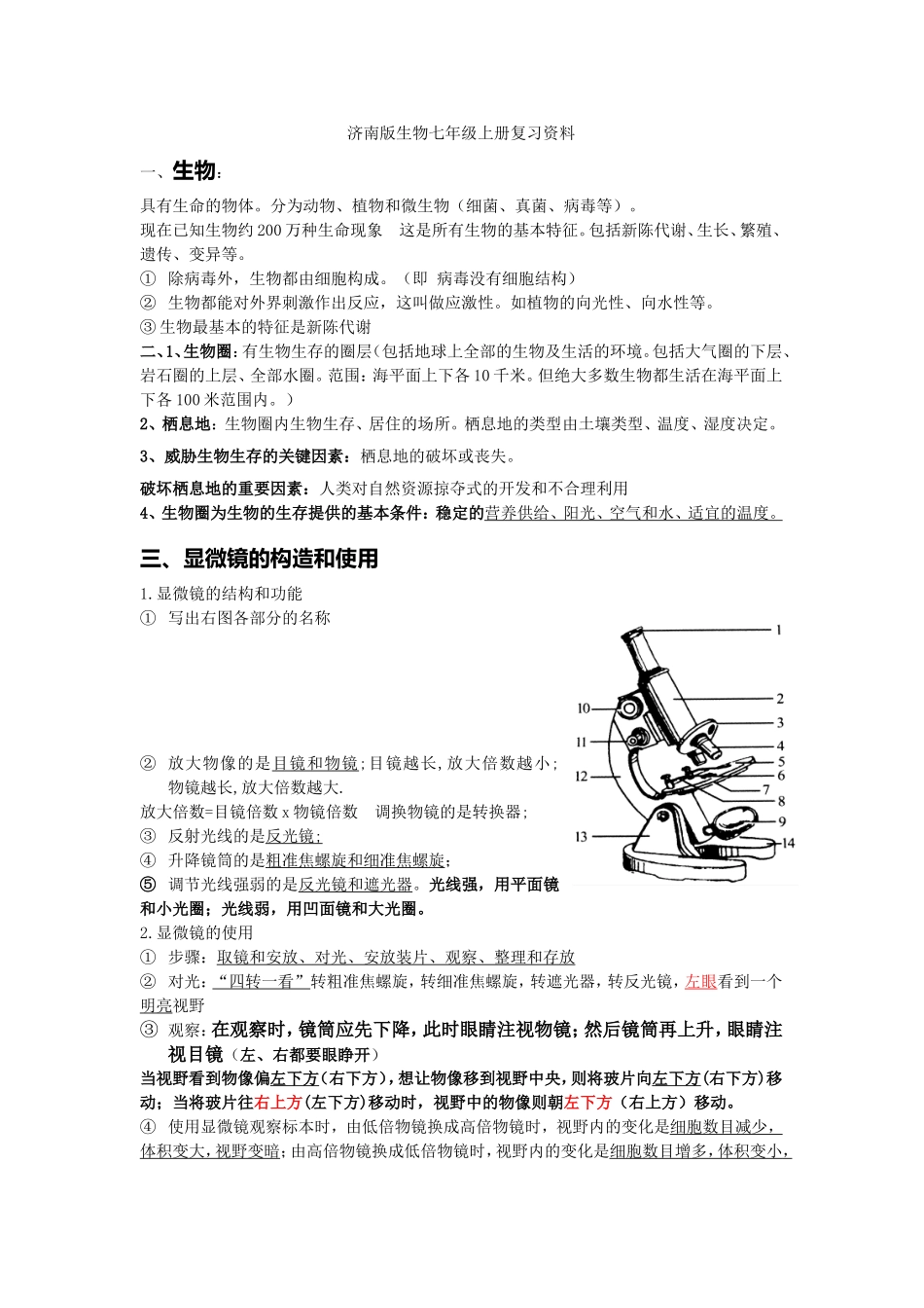 济南版生物七年级上册复习资料_第1页