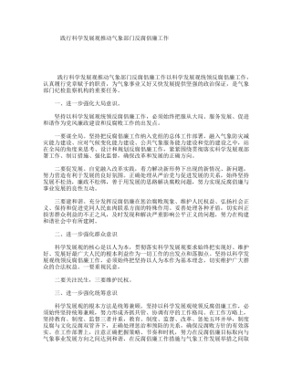 践行科学发展观推动气象部门反腐倡廉工作