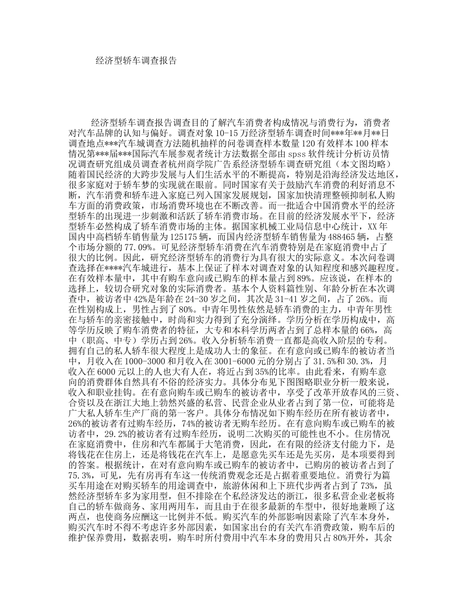 经济型轿车调查报告_第1页