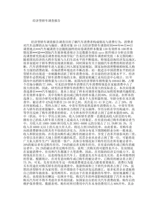 经济型轿车调查报告