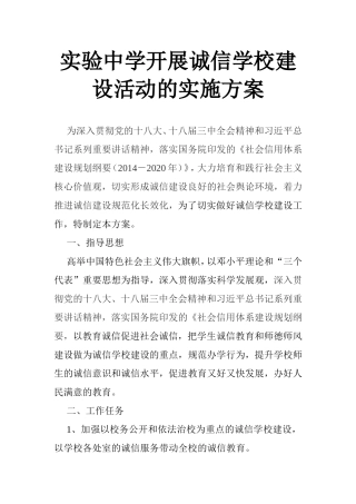 实验中学开展诚信学校建设活动的实施方案