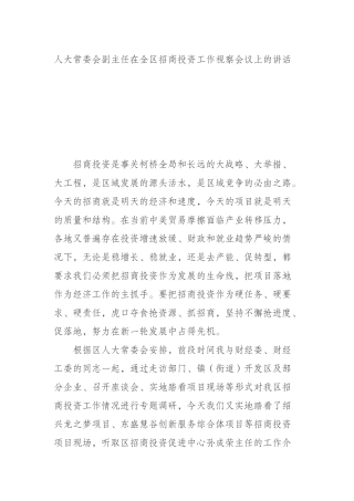 人大常委会副主任在全区招商投资工作视察会议上的讲话　　
