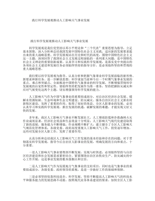 践行科学发展观推动人工影响天气事业发展