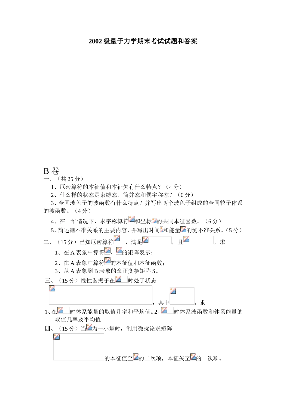 量子力学期末考试试题和答案_第1页