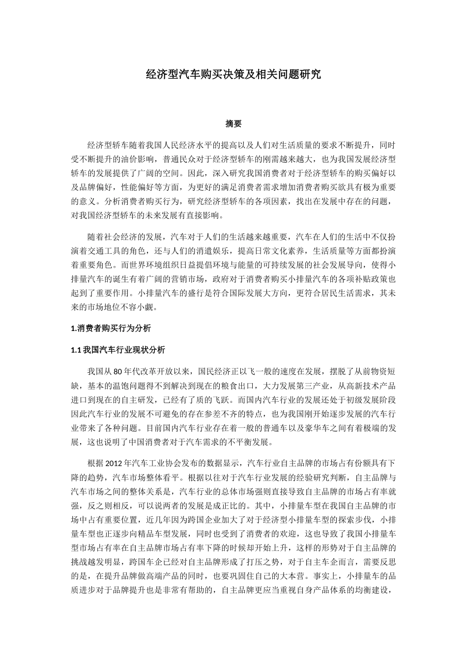 经济型汽车购买决策及相关问题研究_第1页