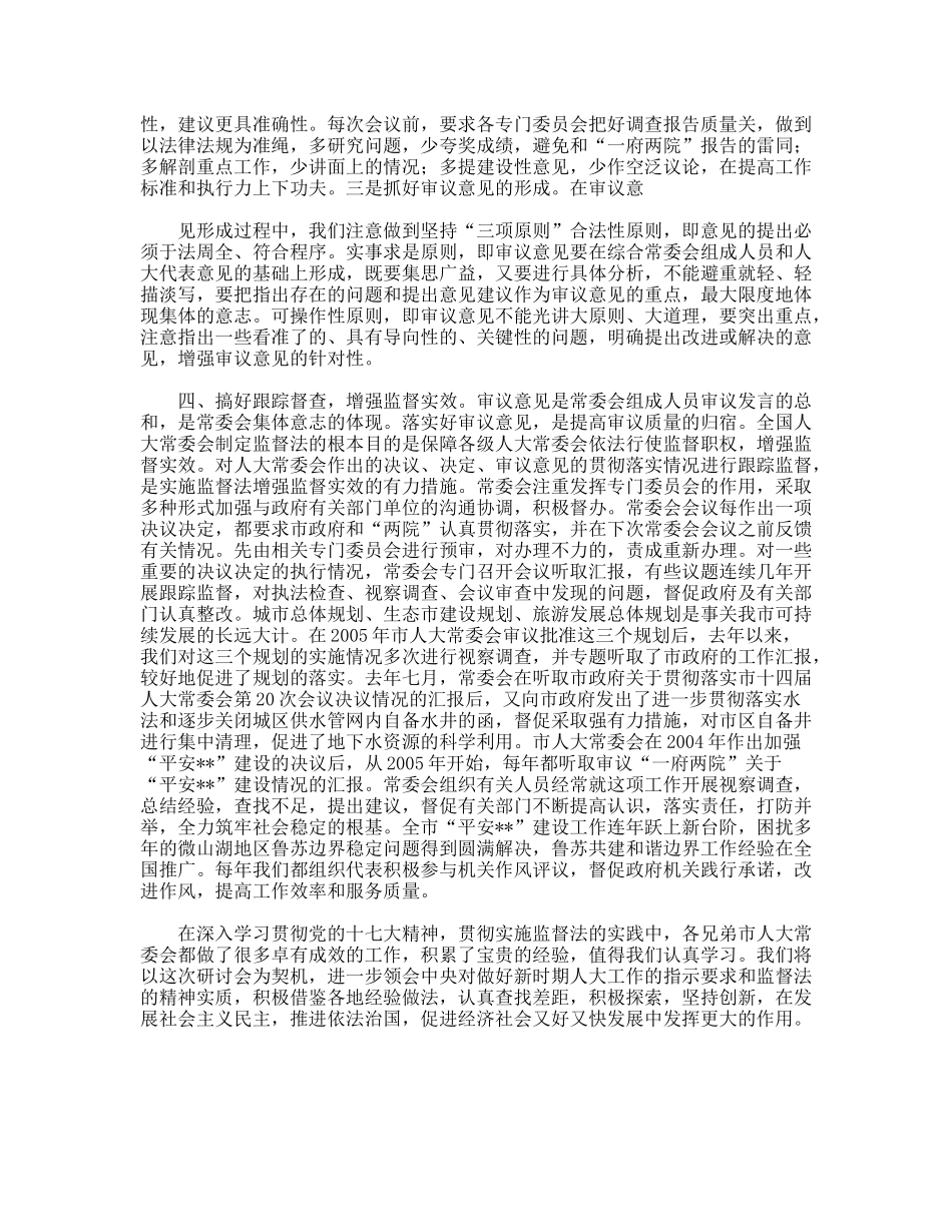 人大常委会贯彻实施监督法增强监督实效_第2页