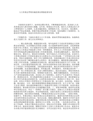 人大常委会贯彻实施监督法增强监督实效