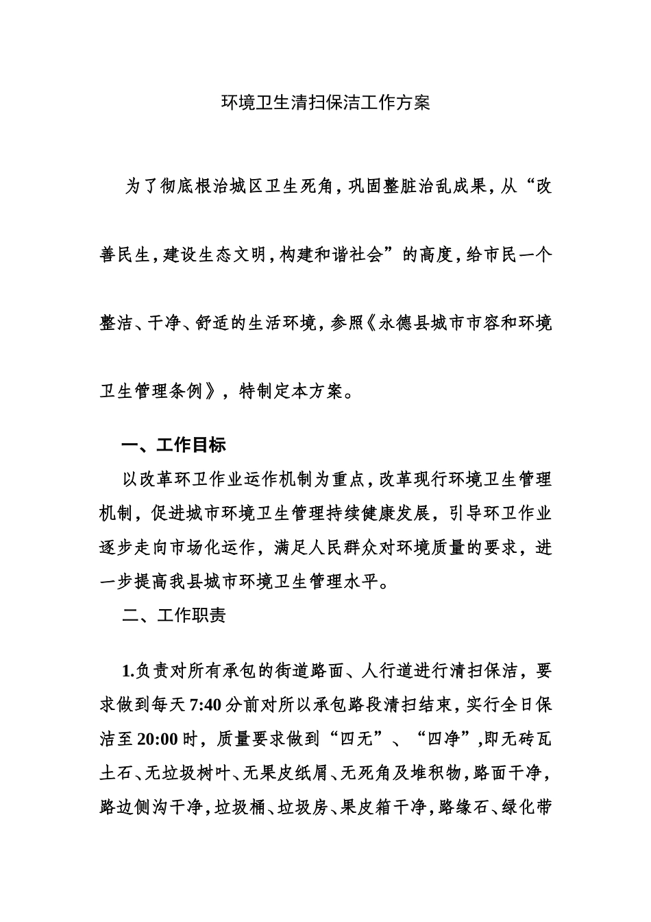 环境卫生清扫保洁工作方案_第1页