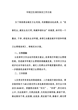 环境卫生清扫保洁工作方案