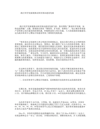 践行科学发展观推动体育事业建设发展