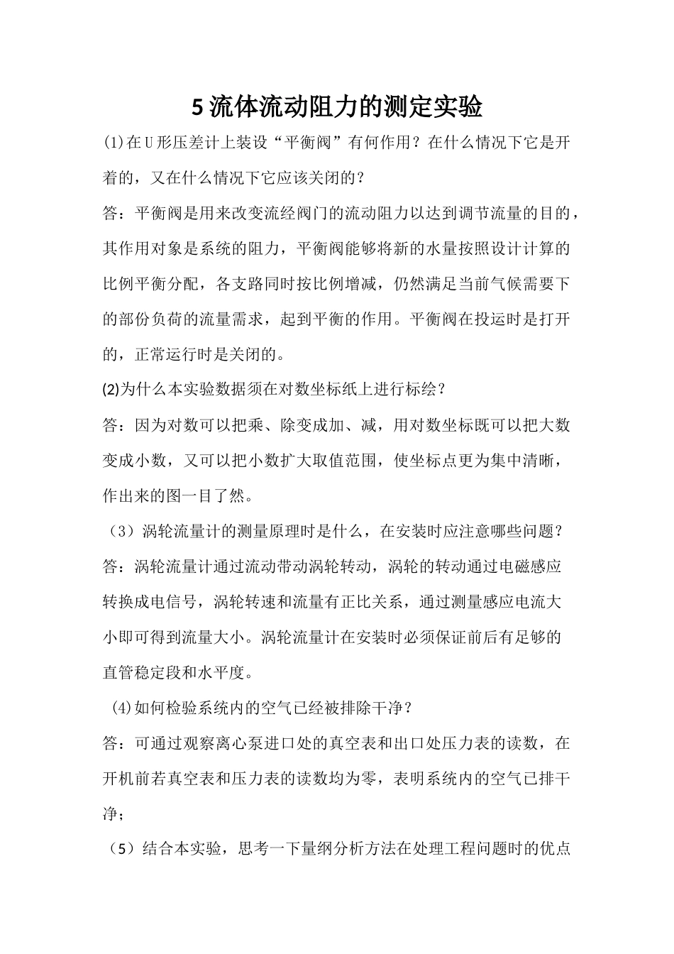 流体流动阻力的测定实验_第1页