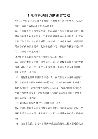 流体流动阻力的测定实验