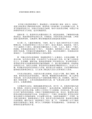 济南时报报社暑假实习报告