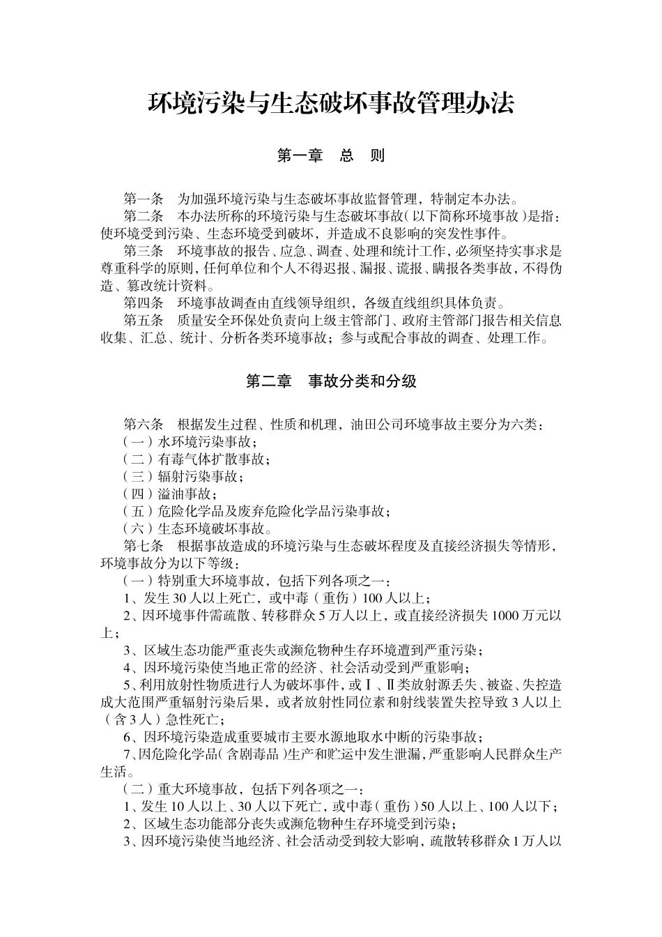 环境污染与生态破坏事故管理办法_第1页
