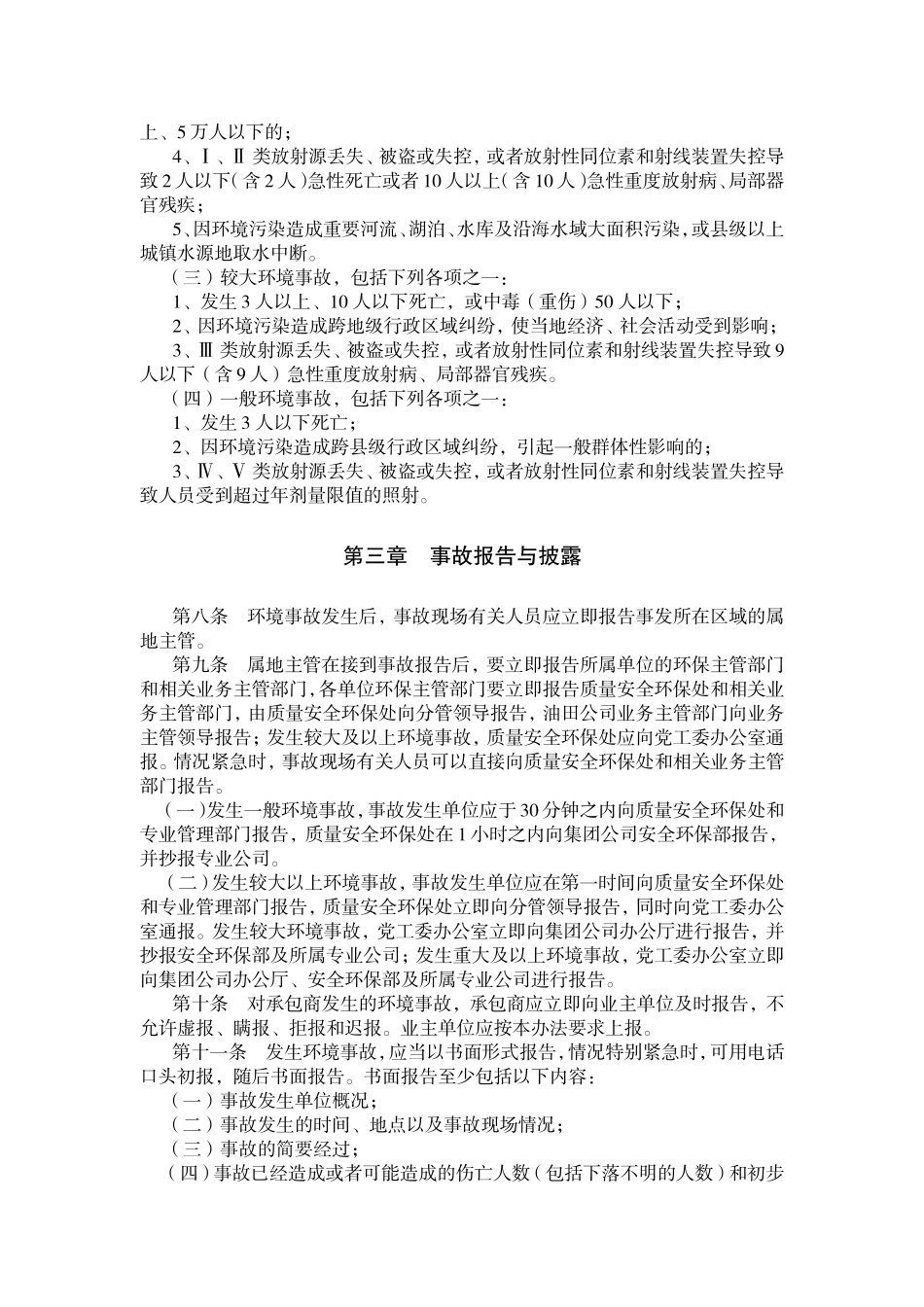环境污染与生态破坏事故管理办法_第2页