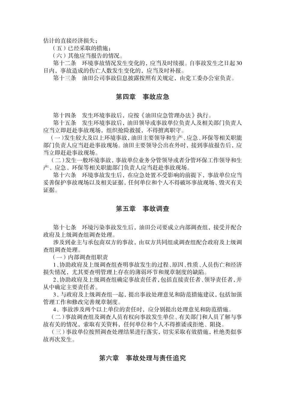 环境污染与生态破坏事故管理办法_第3页
