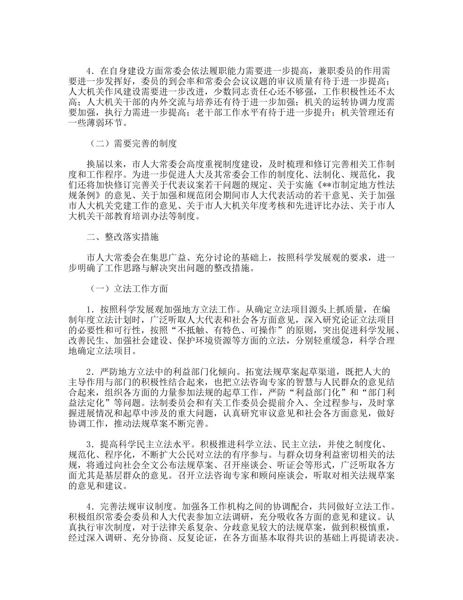 人大常委会科学发展观整改实施方案_第2页