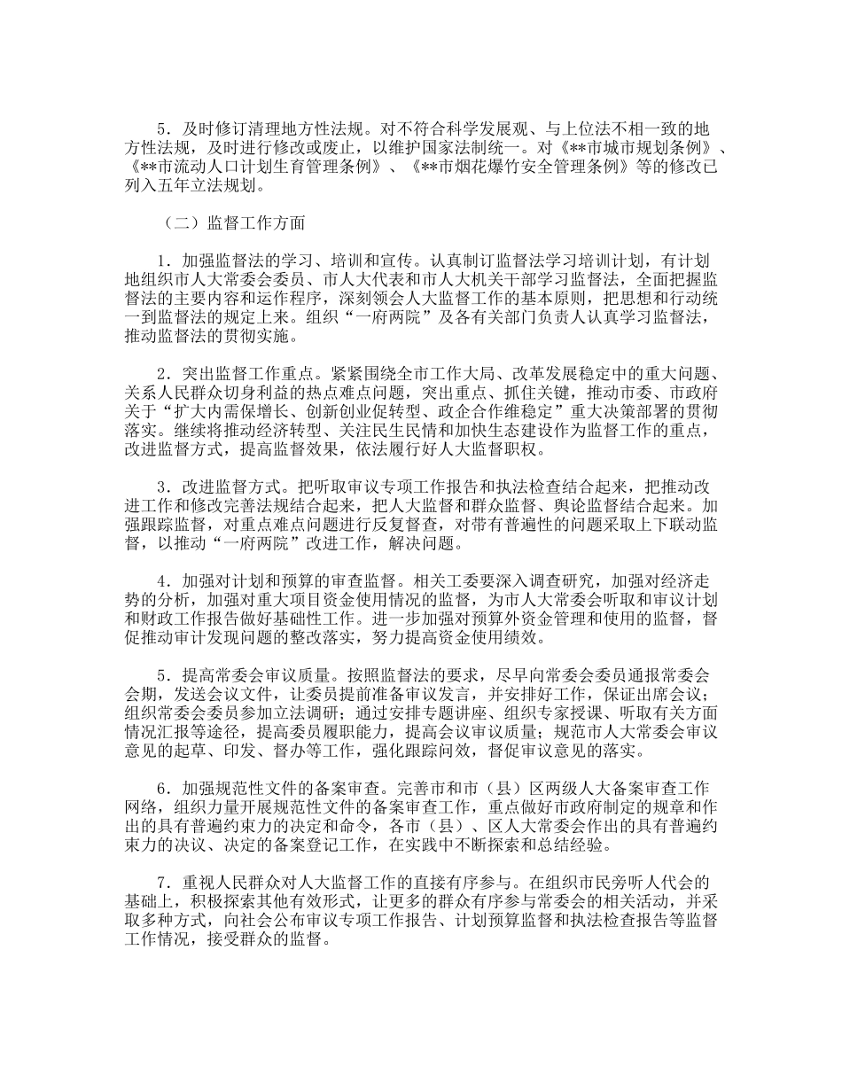 人大常委会科学发展观整改实施方案_第3页