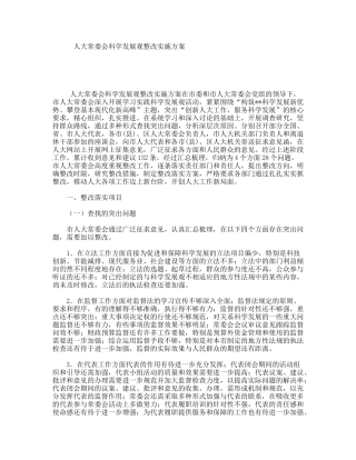 人大常委会科学发展观整改实施方案