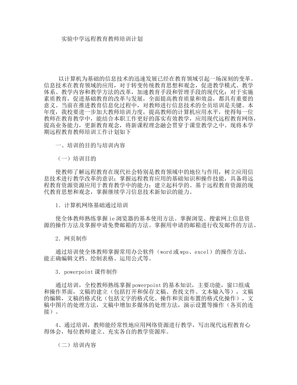 实验中学远程教育教师培训计划_第1页