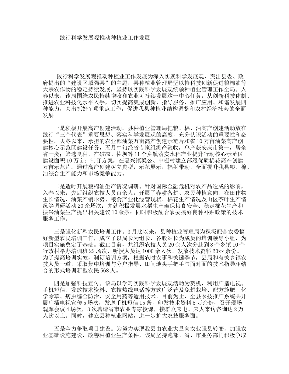 践行科学发展观推动种植业工作发展_第1页
