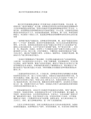 践行科学发展观推动种植业工作发展