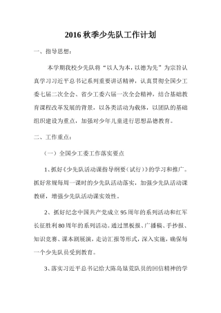 年度秋季少先队工作计划