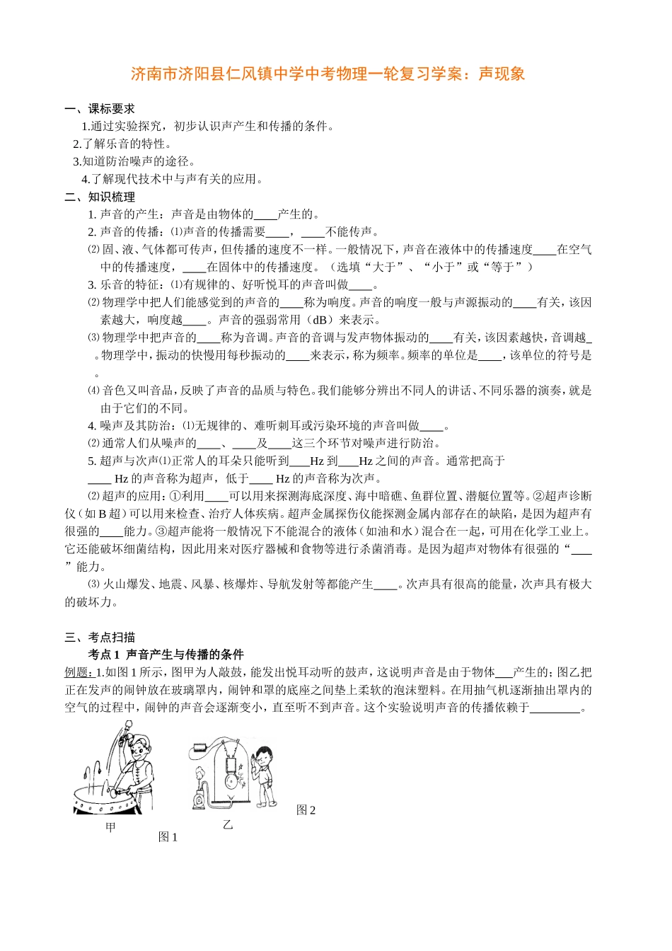 济南市济阳县仁风镇中学中考物理一轮复习学案：声现象_第1页
