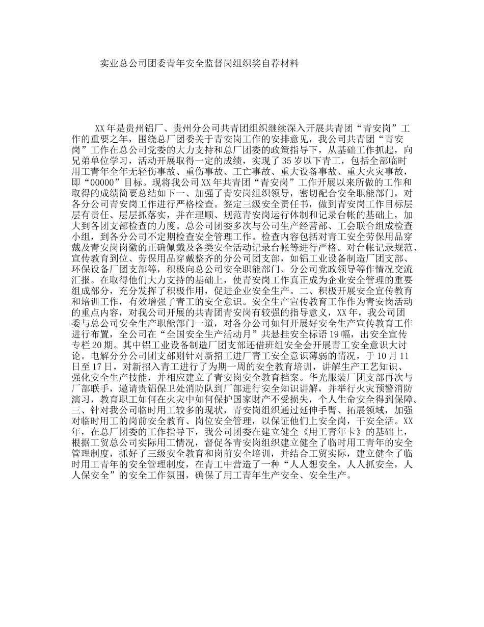 实业总公司团委青年安全监督岗组织奖自荐材料_第1页