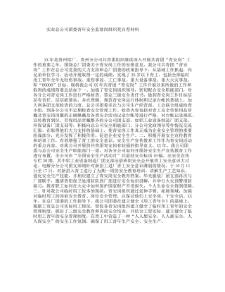 实业总公司团委青年安全监督岗组织奖自荐材料