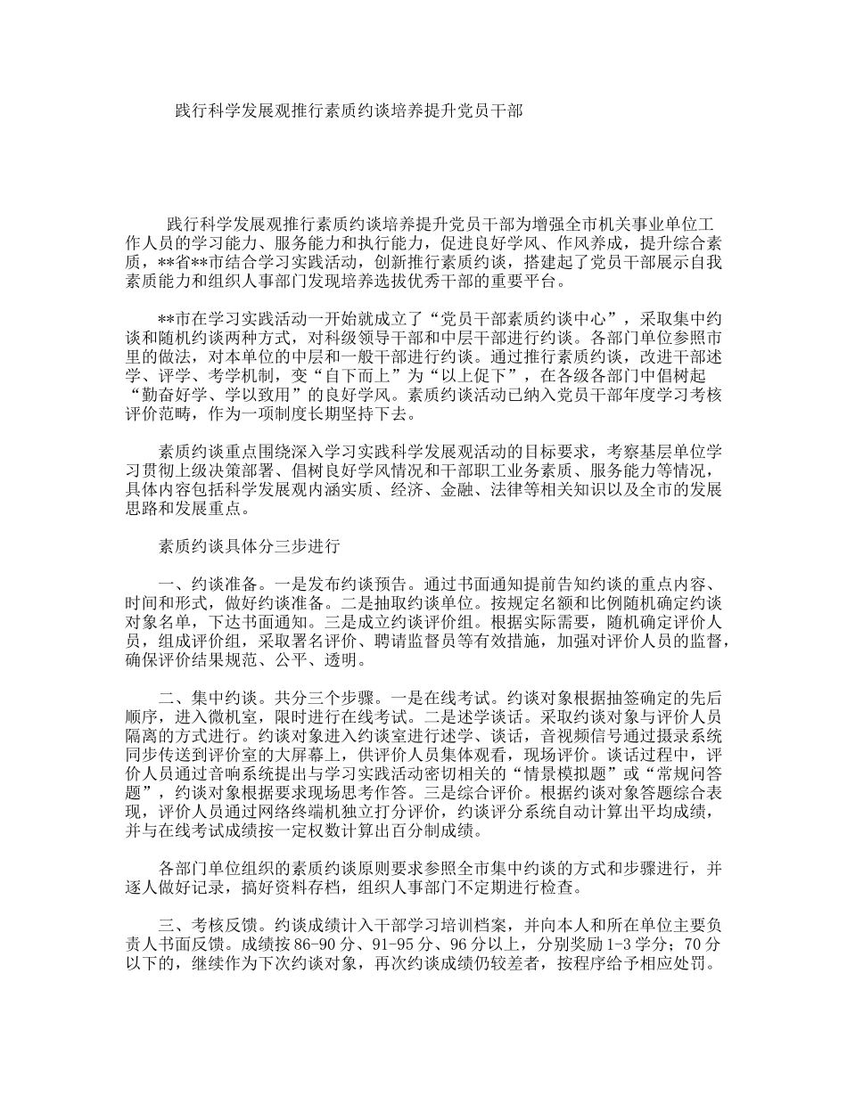 践行科学发展观推行素质约谈培养提升党员干部_第1页