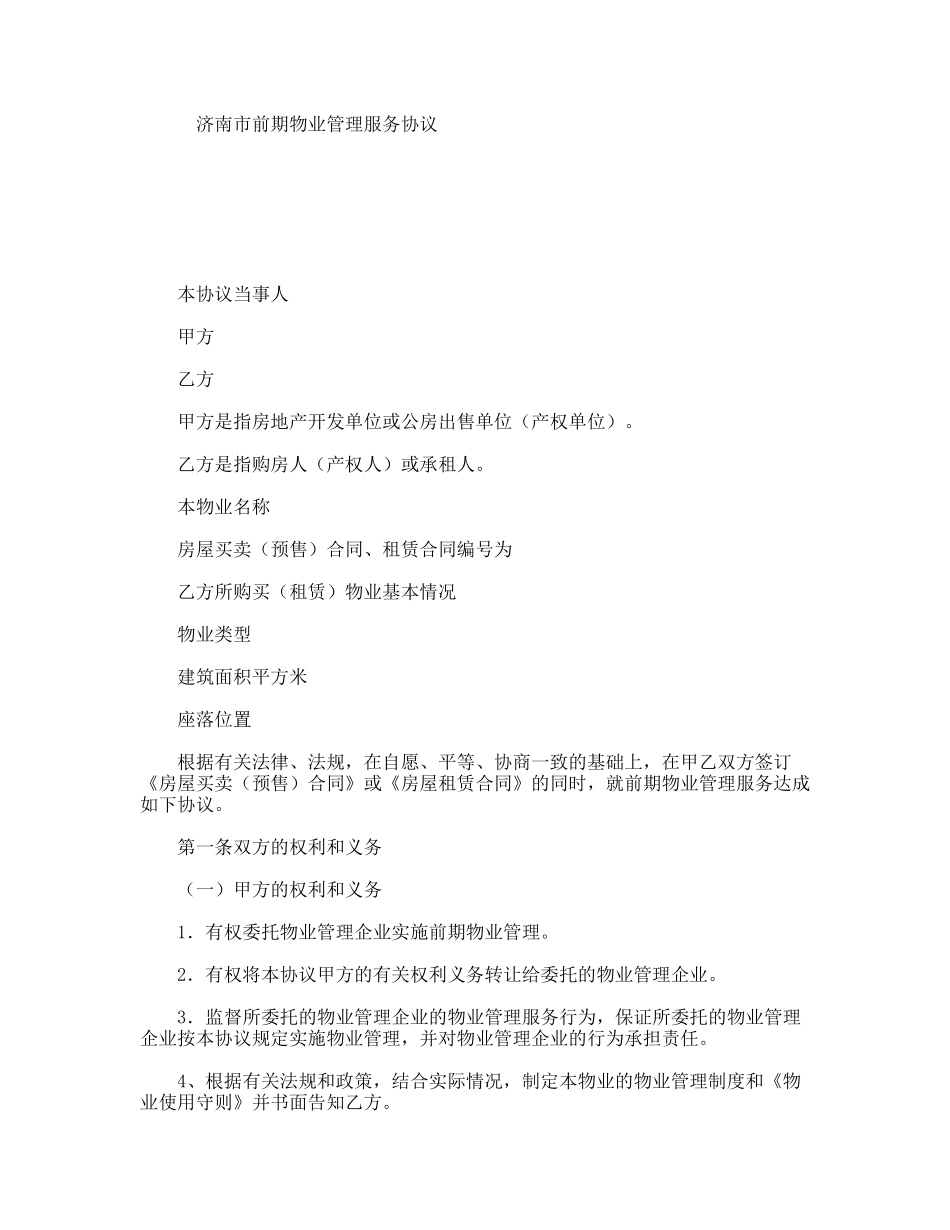 济南市前期物业管理服务协议_第1页