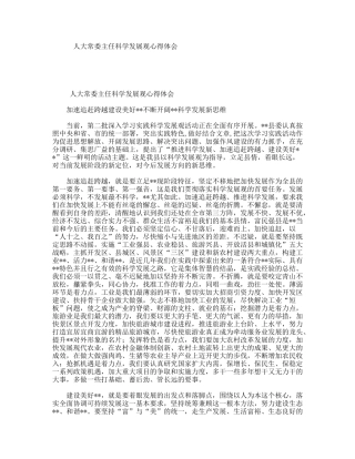 人大常委主任科学发展观心得体会