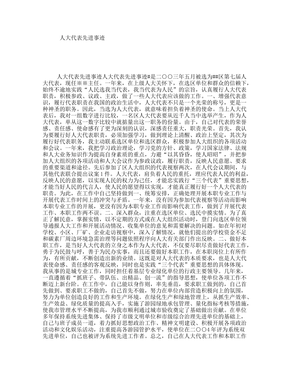 人大代表先进事迹_第1页