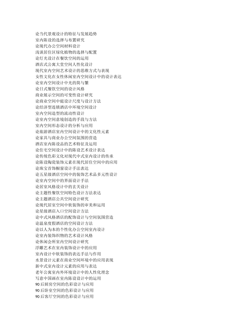 环境艺术设计专业毕业论文题目参考_第2页