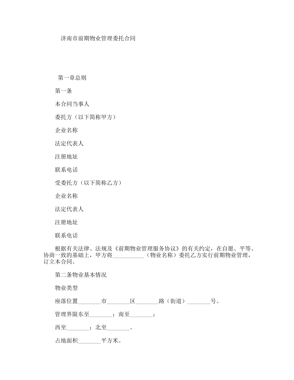 济南市前期物业管理委托合同_第1页