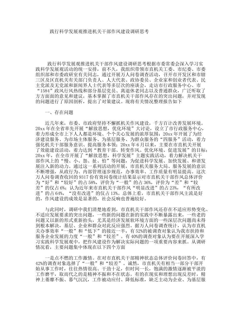 践行科学发展观推进机关干部作风建设调研思考_第1页
