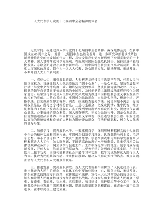 人大代表学习党的十七届四中全会精神的体会