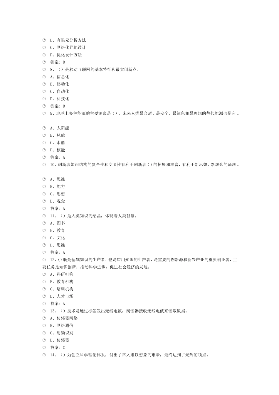 年公需课：专业技术人员创新能力与创新思维-部分试题_第2页